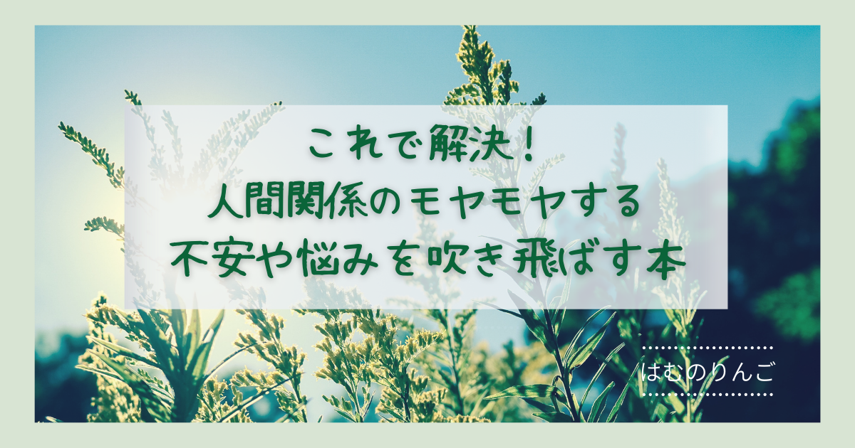 疲れたらこれで解決 人間関係のモヤモヤする不安や悩みを吹き飛ばす本 はむのりんご