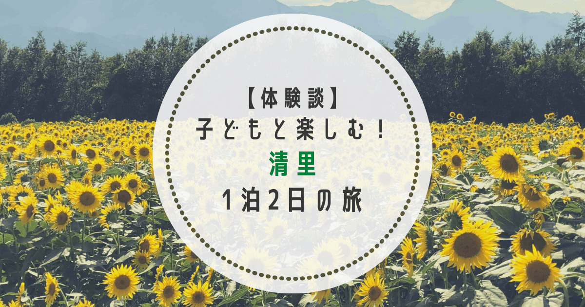 体験談 子どもと楽しむ 清里1泊2日の旅 はむのりんご