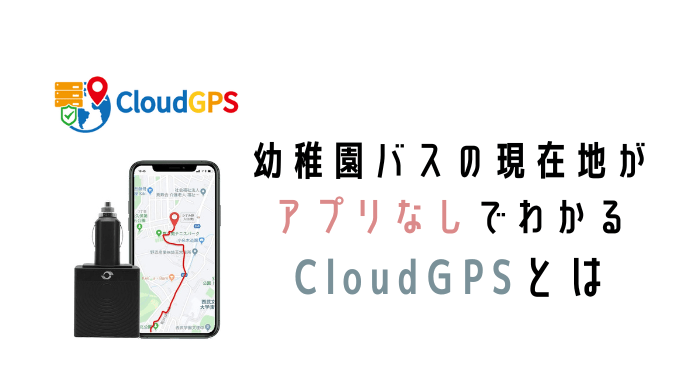 CloudGPSとは