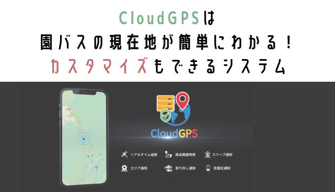 CloudGPS位置情報画面