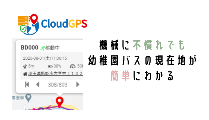 CloudGPSの位置情報画面
