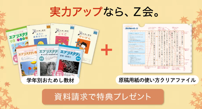 Z会秋のキャンペーン